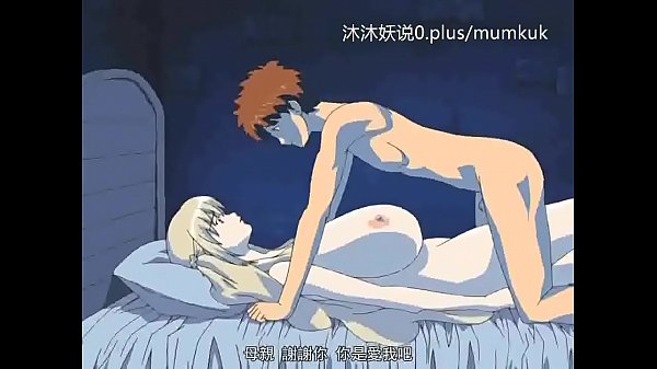 熟母淫宴 A28 动漫中字 继母情欲篇 第三夜