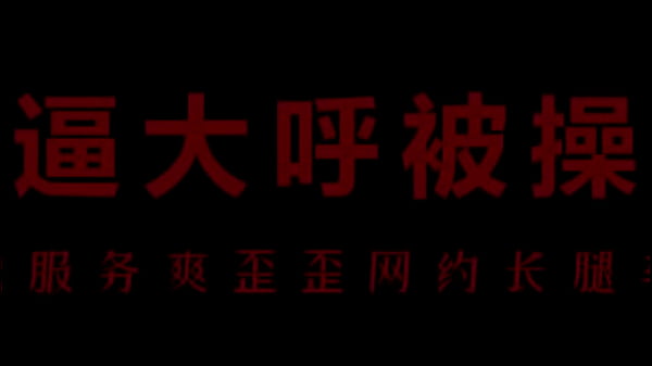 骚货空姐柳儿床上浪叫求操