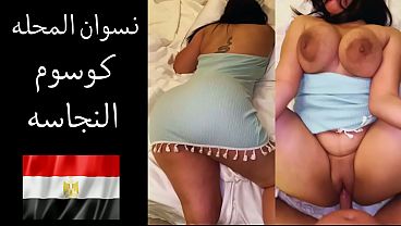 عارص على طيازي يا خول.. جوزي بيستلذ بزبي وأنا بفتح كسي له ولغيرو