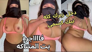 سكس عربي نار كنت عند صاحبتي لابسه نقاب وجوزها عينه على طيزي، خلع العباية في الأوضة شاف كسي نط عليا ناكني يخربيتك انت واخد ايه